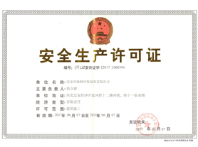 布袋除尘器厂家-安全生产许可证