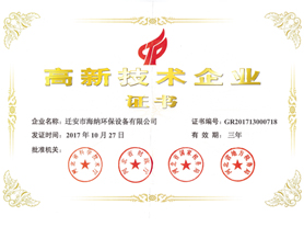 高新企业证书